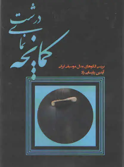 جلد کتاب کمانچه نمای درشت آیدین پارسایی راد