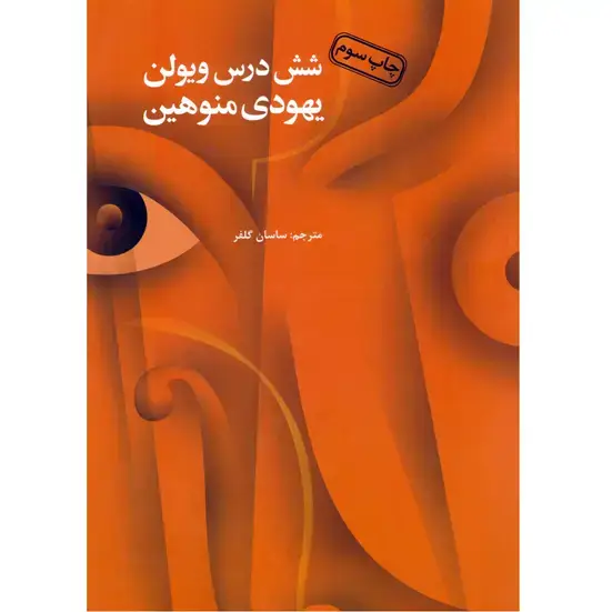 جلد کتاب شش درس ویولن / یهودی منوهین / مترجم ساسان گلفر