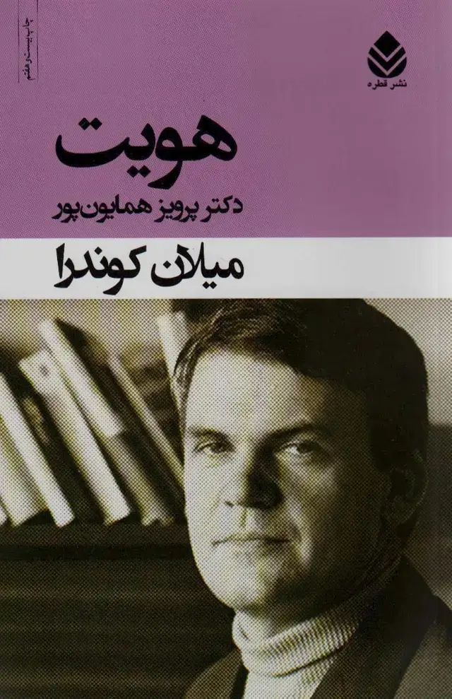 جلد کتاب هویت اثر میلان کوندرا