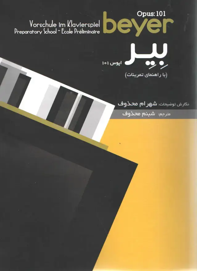 جلد کتاب بیر اپوس 101 نگارش شهرام محذوف