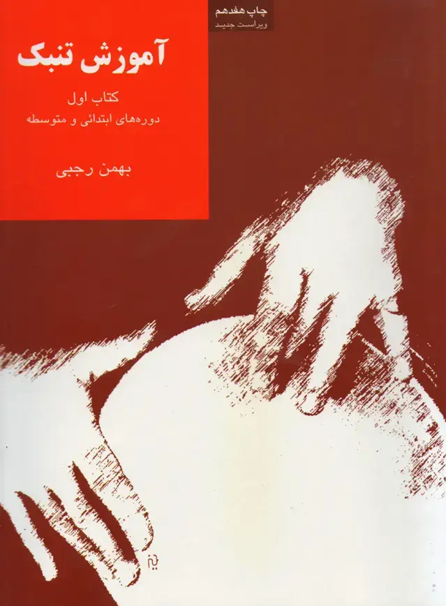 جلد کتاب آموزش تنبک جلد اول / بهمن رجبی