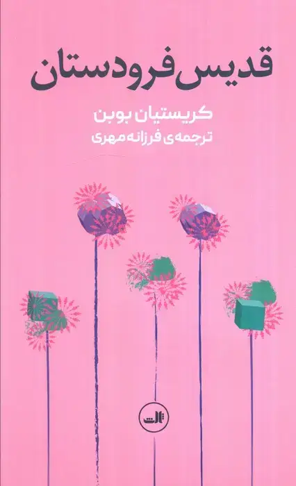 جلد کتاب قدیس فرودستان
