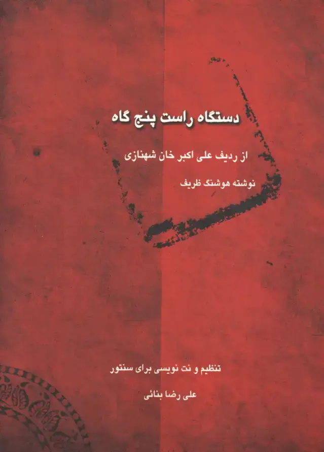 جلد کتاب راست پنجگاه ظریف بنایی