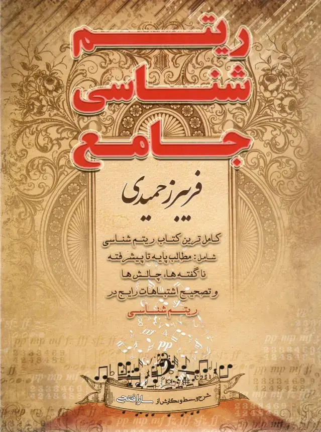 جلد کتاب ریتم شناسی جامع مولف فریبز حمیدی
