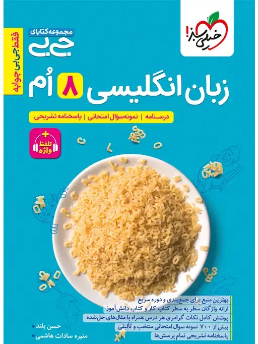 جلد کتاب کتاب جیبی زبان انگلیسی هشتم واژگان و گرامر