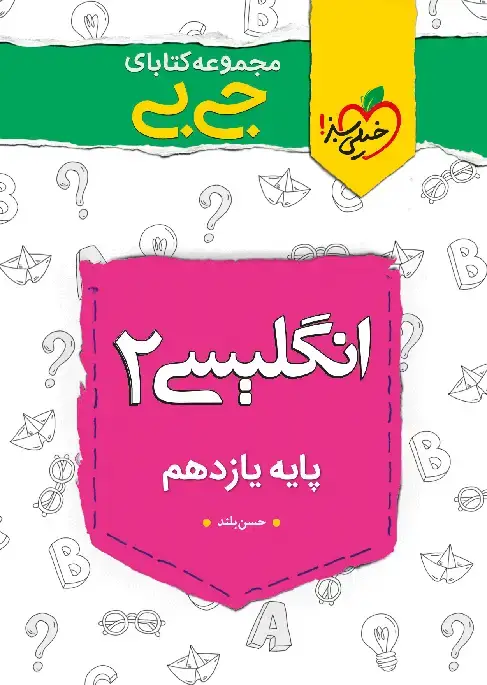 جلد کتاب کتاب جیبی نمره باز انگلیسی یازدهم