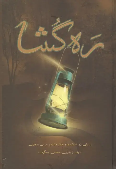 جلد کتاب ره گشا (سیری در اندیشه ها و افکار مشاهیر ایران و جهان)