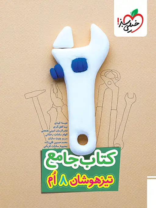 جلد کتاب تیزهوشان جامع هشتم