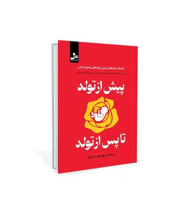 جلد کتاب پیش از تولد پس از تولد