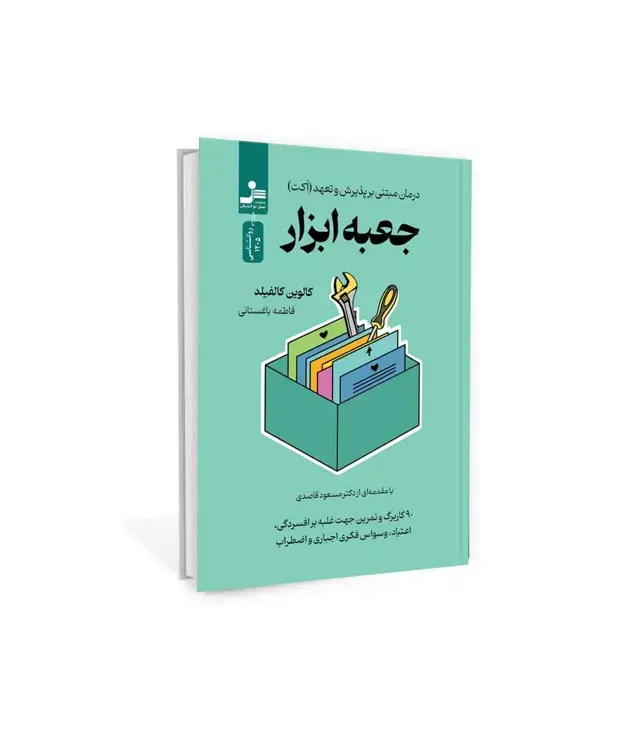 جلد کتاب جعبه ابزار