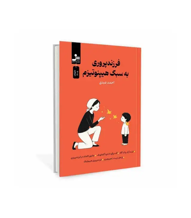 جلد کتاب فرزندپروری به سبک هیپنوتیزم