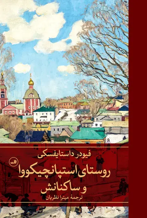 جلد کتاب روستای استپانچیکووا و ساکنانش