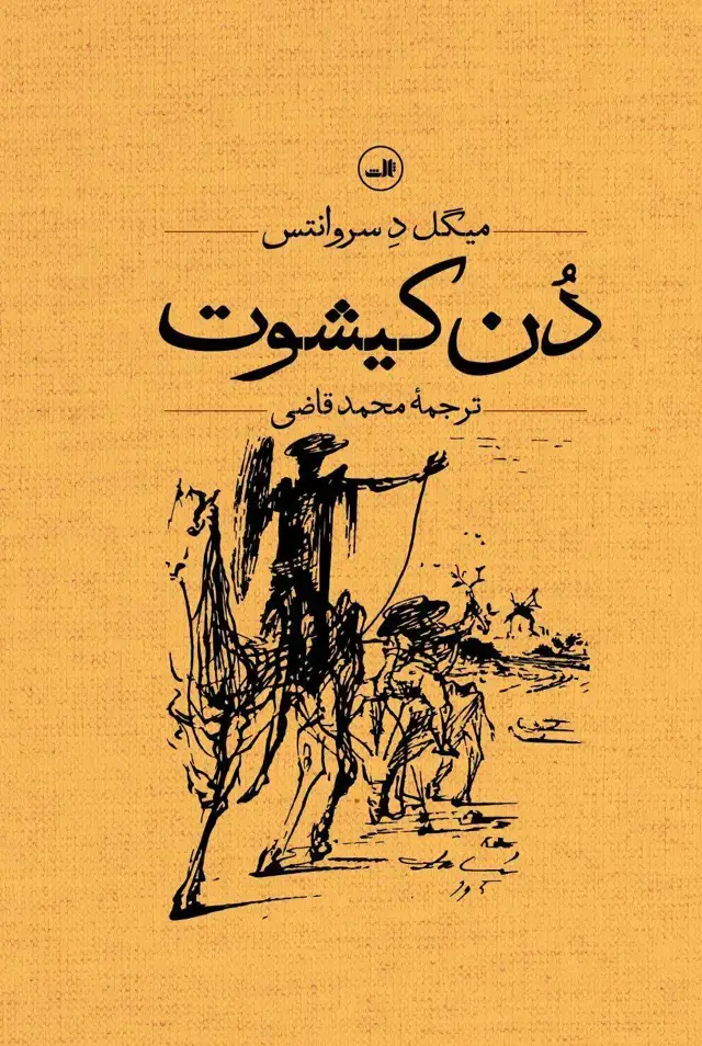 جلد کتاب دن کیشوت