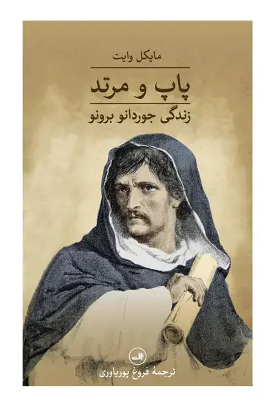 جلد کتاب پاپ و مرتد