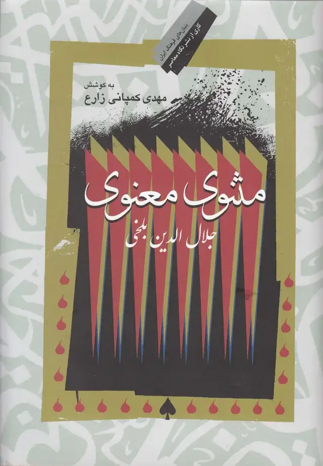 جلد کتاب ‌مثنوی معنوی