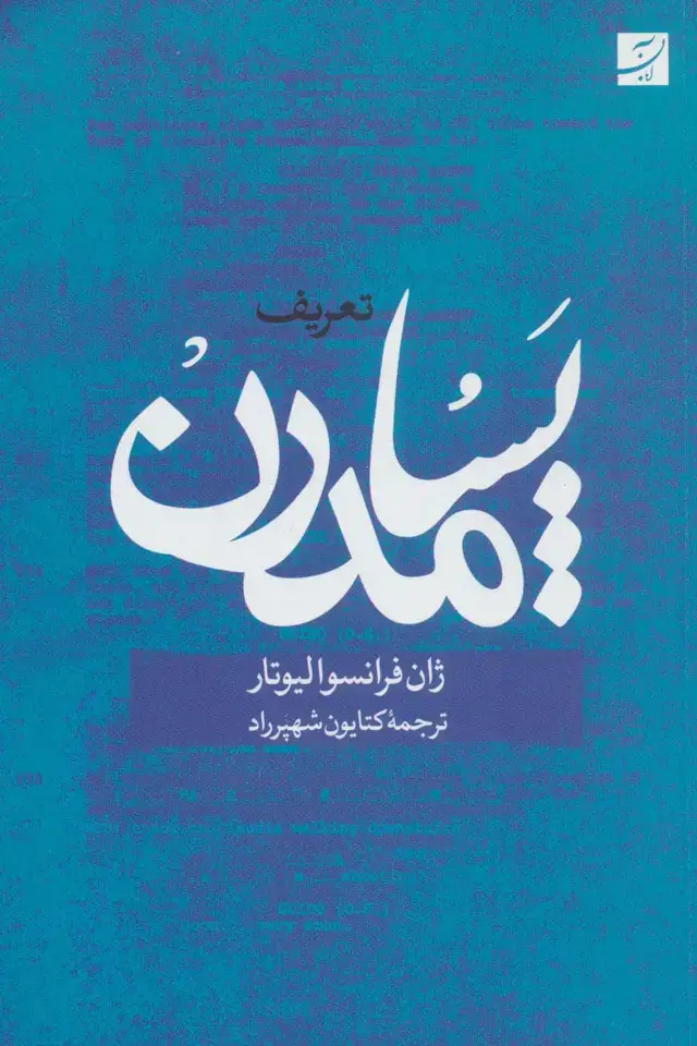 جلد کتاب تعریف پسامدرن
