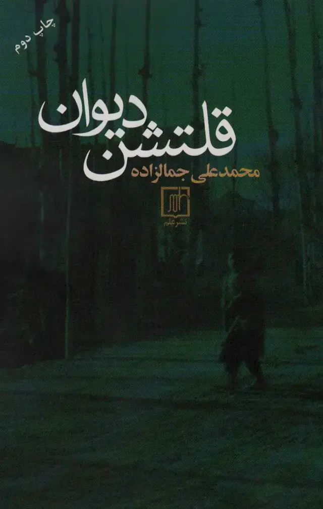 جلد کتاب قلتشن دیوان