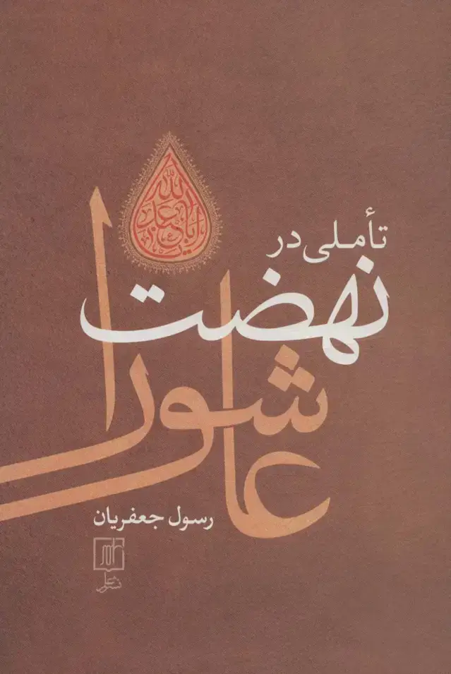 جلد کتاب تاملی در نهضت عاشورا (گالینگور)