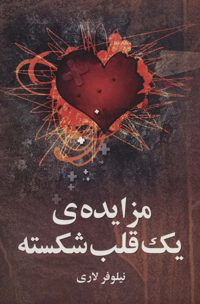 جلد کتاب مزایده ی یک قلب شکسته