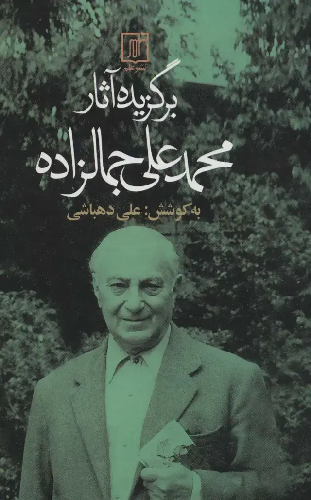 جلد کتاب برگزیده آثار محمدعلی جمالزاده