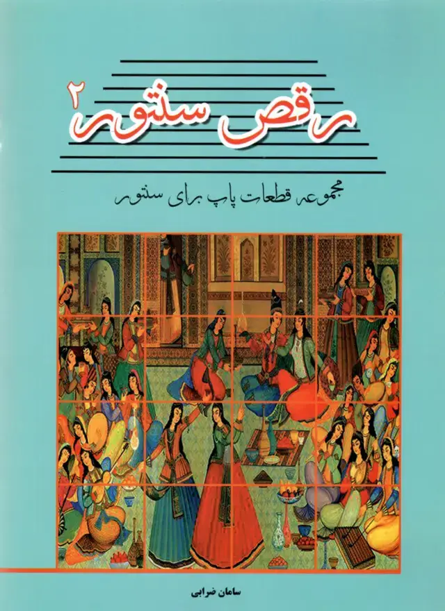 جلد کتاب رقص سنتور 2 مجموعه قطعات پاپ برای سنتور سامان ضرابی