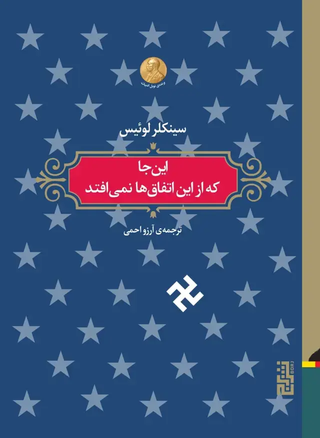 جلد کتاب این‌جا که از این اتفاق‌ها نمی‌افتد