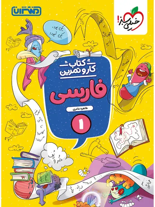 جلد کتاب کار و تمرین فارسی اول