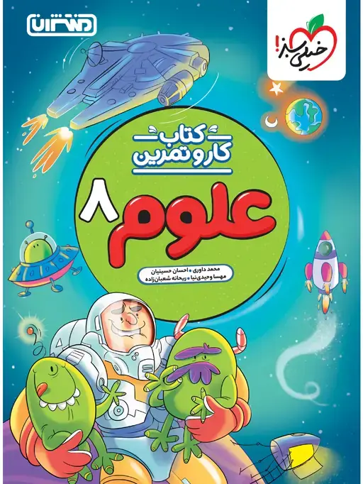 جلد کتاب کار و تمرین علوم هشتم