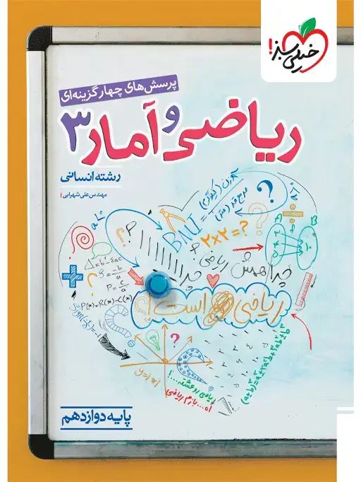جلد کتاب تست ریاضی و آمار دوازدهم انسانی