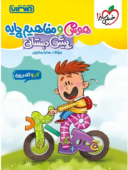 جلد کتاب کار و تمرین هوش و مفاهیم پایه پیش دبستانی