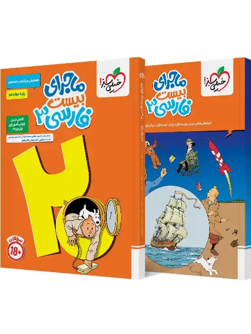 جلد کتاب ماجرا فارسی دوازدهم