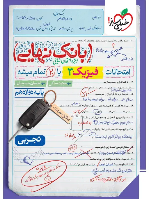 جلد کتاب QR Code- بانک نهایی فیزیک دوازدهم تجربی