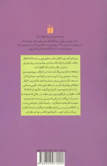 جلد کتاب چراغ لاله:حکایت زندگی محمداقبال لاهوری (احیاگران،اصلاحگران)