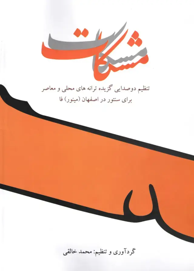 جلد کتاب مشکات دو صدایی برای سنتور / محمد خالقی