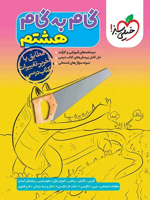 جلد کتاب QR Code- گام به گام دروس هشتم