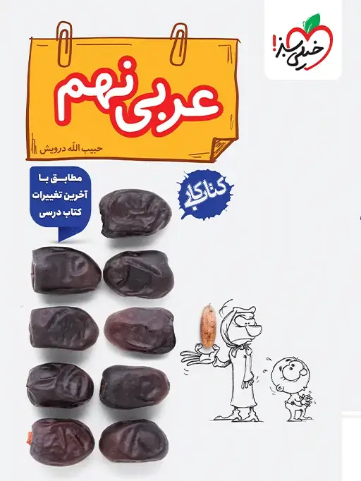 جلد کتاب کار عربی نهم