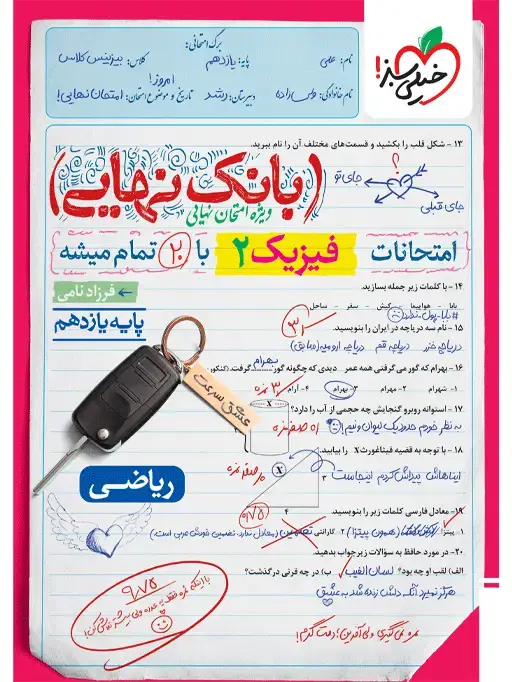 جلد کتاب بانک نهایی فیزیک یازدهم ریاضی