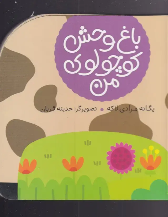 جلد کتاب باغ وحش کوچولوی من (گاوخال‌خالی) پیام مشرق