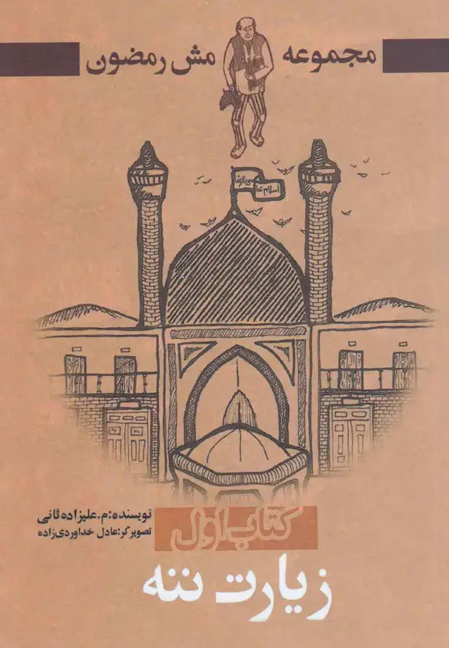 جلد کتاب زیارت ننه (مش رمضون 1)