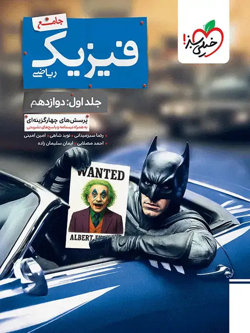 جلد کتاب بتمن تست فیزیک جامع ریاضی جلد دوازدهم