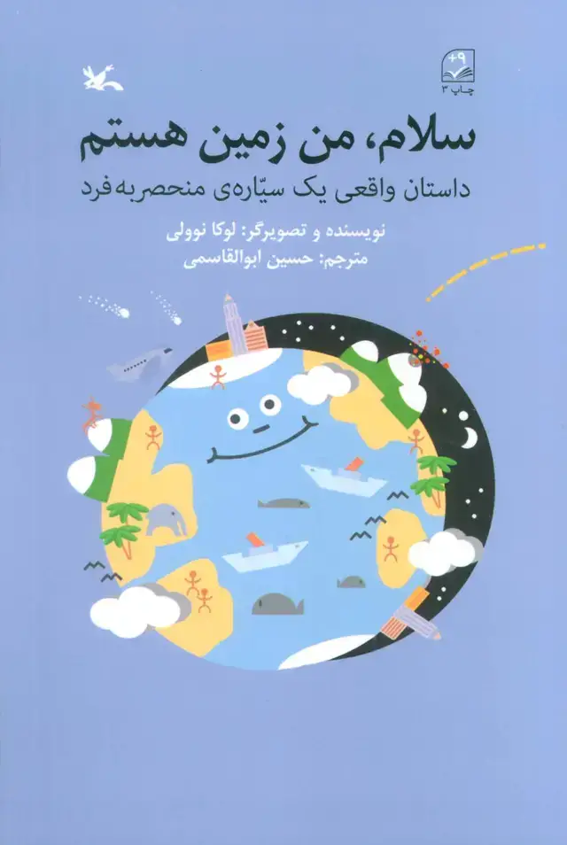 جلد کتاب سلام من زمین هستم (کانون‌پرورش‌فکری)