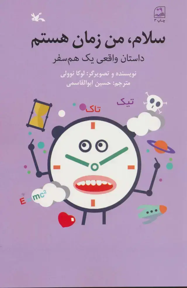 جلد کتاب سلام من زمان هستم (کانون‌پرورش‌فکری)