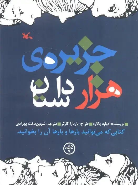 جلد کتاب جزیره‌ی هزار داستان (کانون‌پرورش‌فکری)