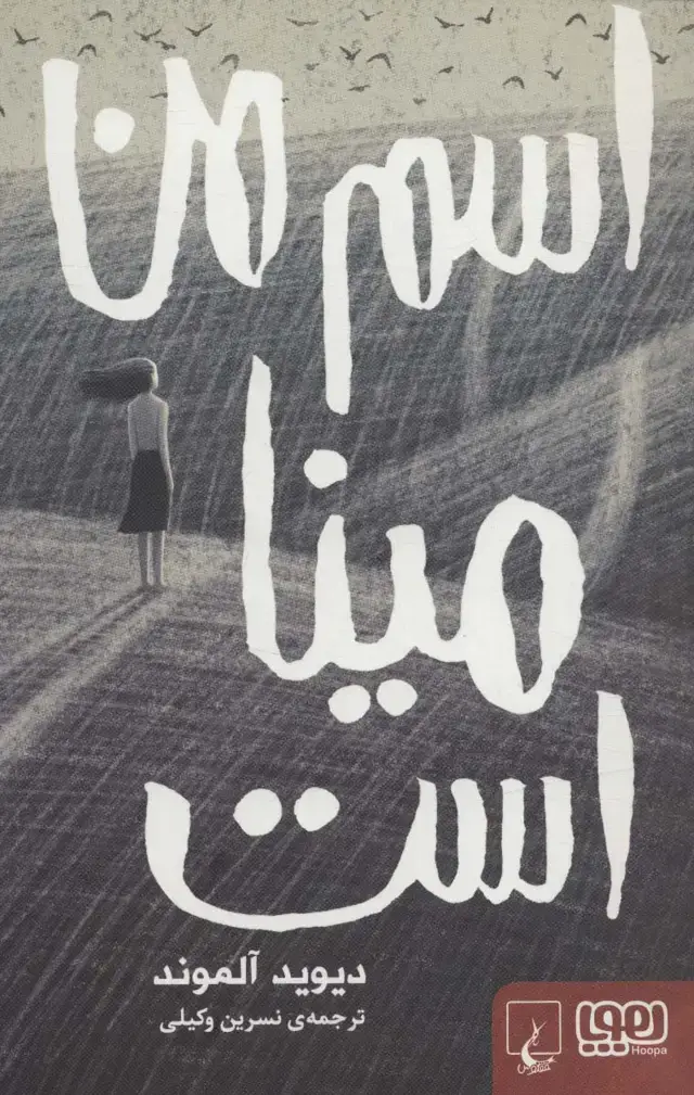 جلد کتاب اسم من مینا است (هوپا‌،‌ققنوس)