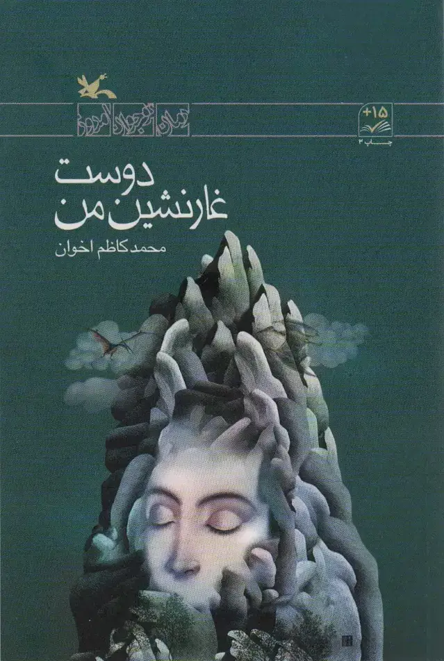 جلد کتاب دوست غار نشین من (کانونپرورشفکری)
