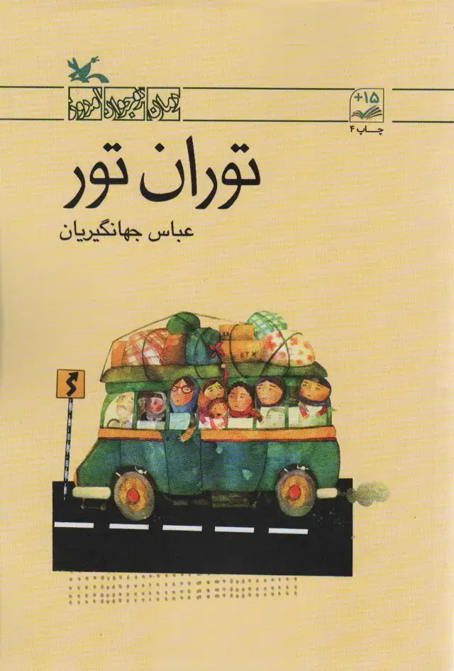 جلد کتاب توران تور (کانون‌پرورش‌فکری)