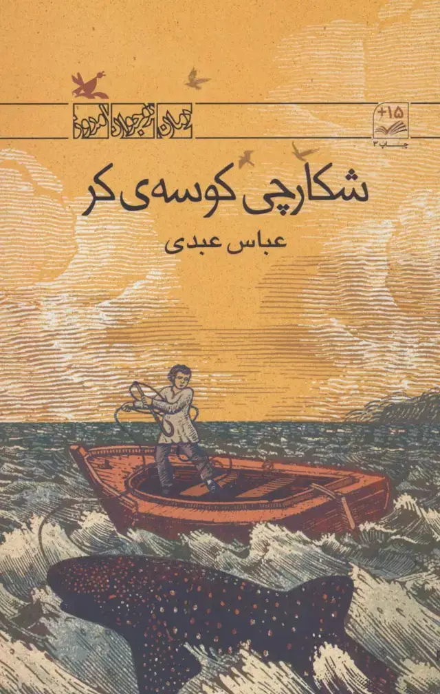جلد کتاب شکارچی کوسه‌ی کر (کانون‌پرورش‌فکری)