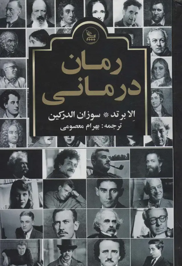 جلد کتاب رمان درمانی