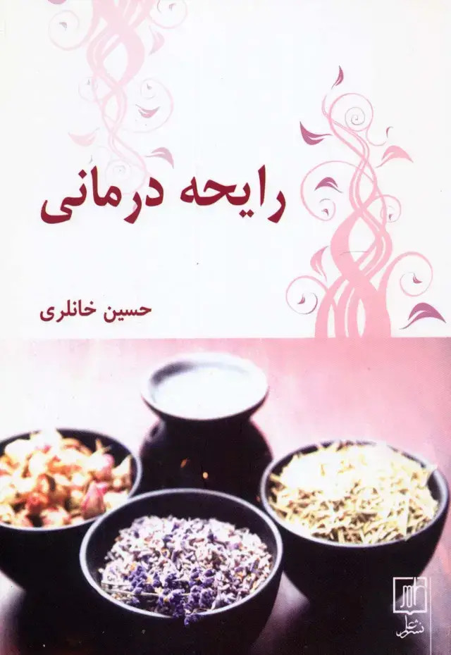 جلد کتاب رایحه درمانی
