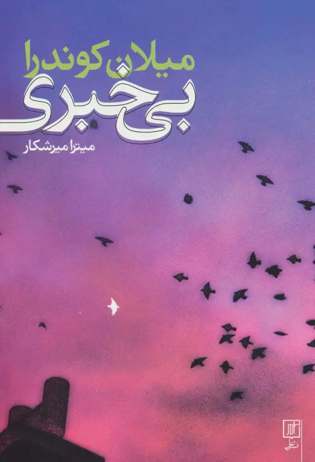 جلد کتاب بی خبری
